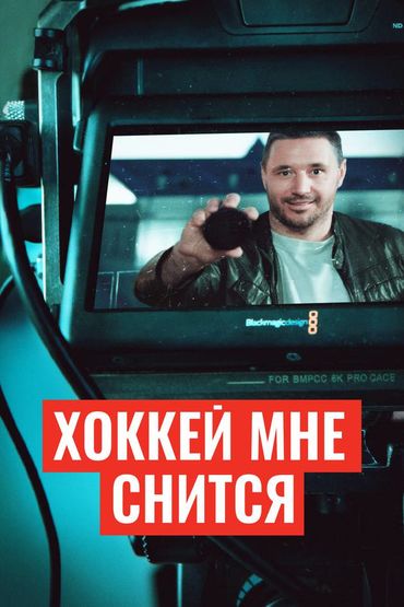 Хоккей мне снится