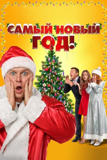 Самый Новый год!
