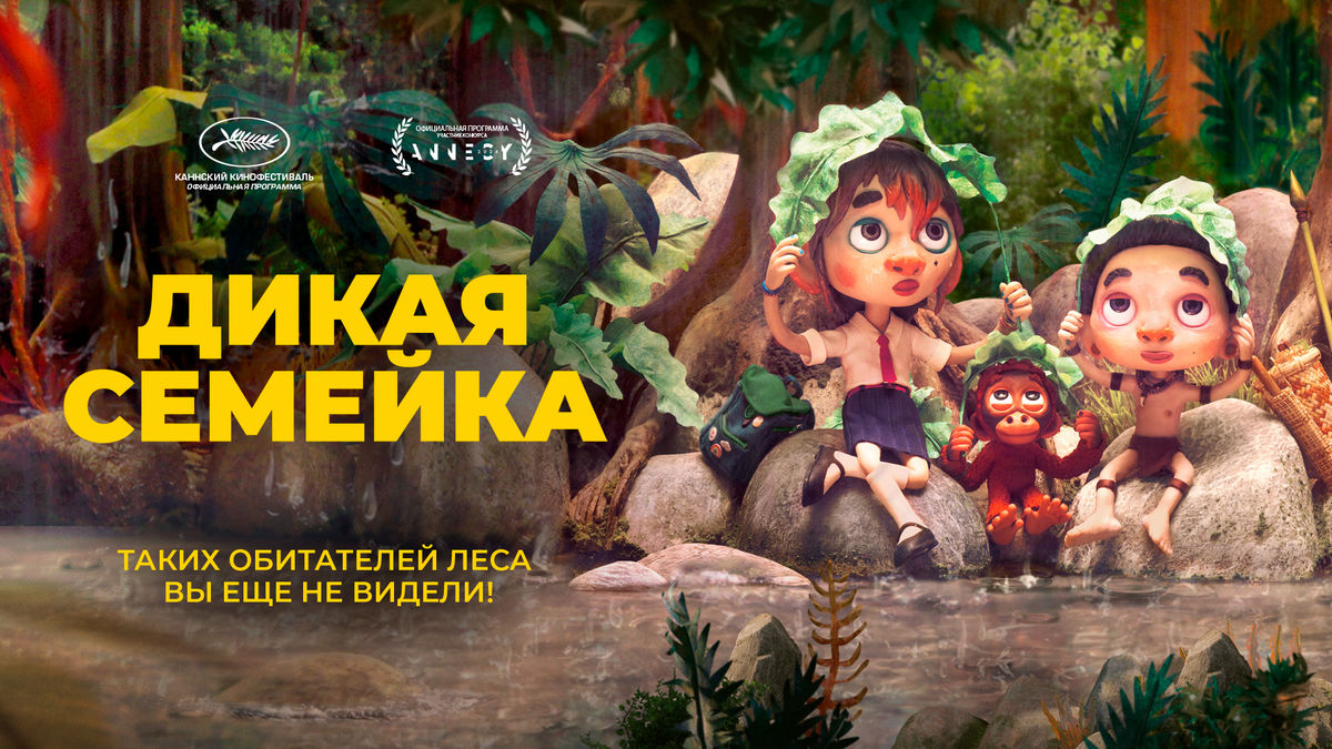 Дикая семейка