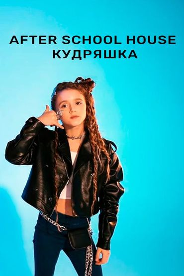 After School House - Кудряшка