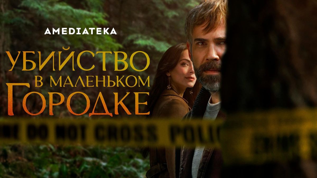 Убийство в маленьком городке