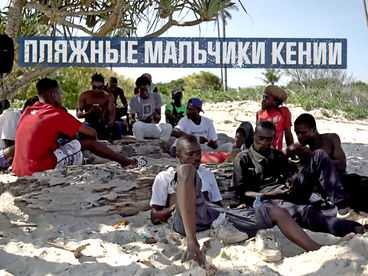 Интим предлагать. Пляжные мальчики Кении Интим предлагать. Пляжные мальчики Кении