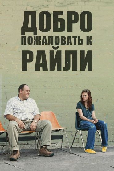 Добро пожаловать к Райли