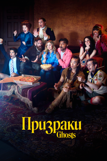 Призраки