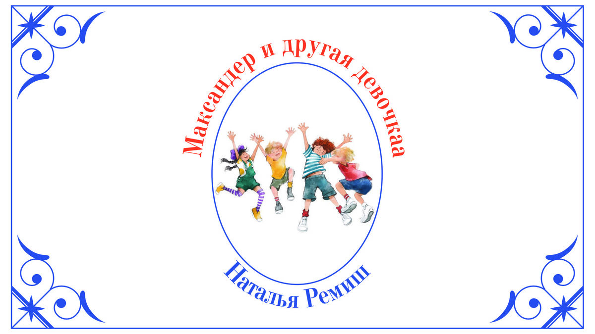 Максандер и другая девочка