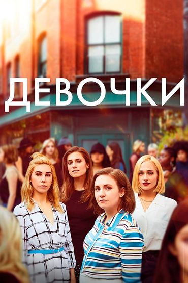 Девочки
