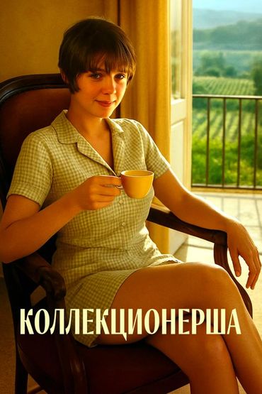 Коллекционерша