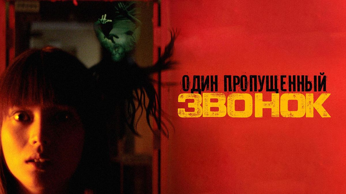 Один пропущенный звонок