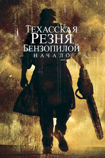 Техасская резня бензопилой: Начало Техасская резня бензопилой: Начало