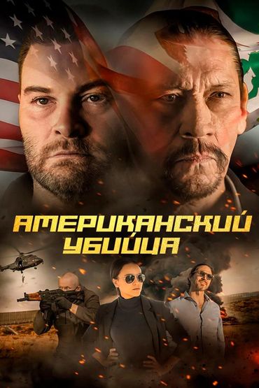 Американский убийца