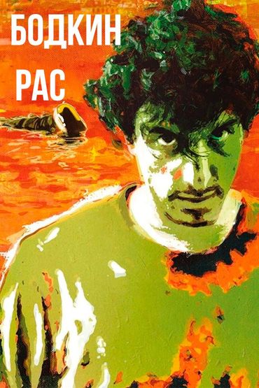 Бодкин Рас
