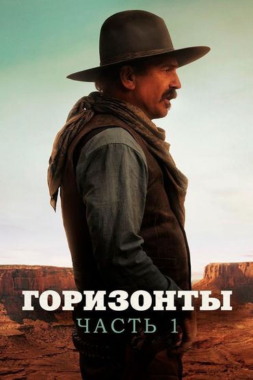 Горизонты: Часть 1