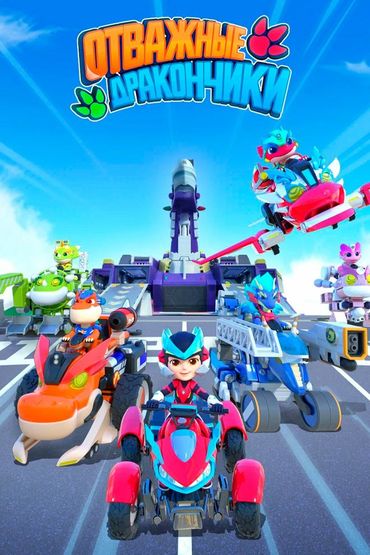 Отважные дракончики