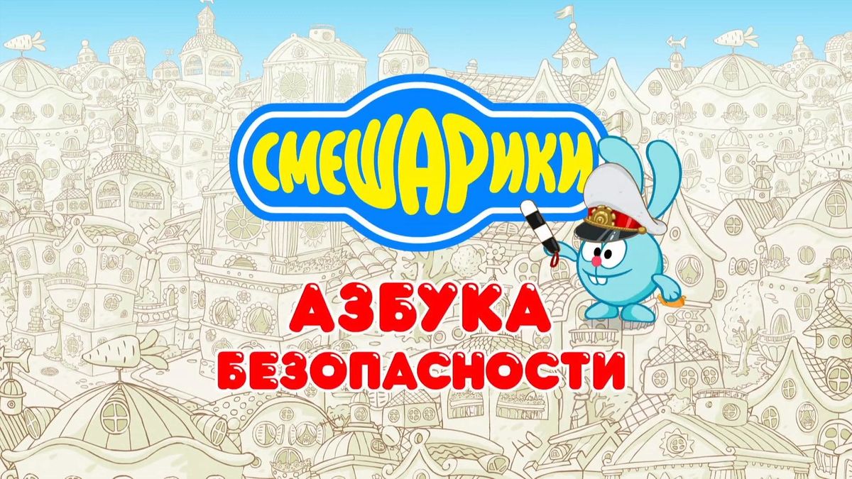 Смешарики. Азбука безопасности