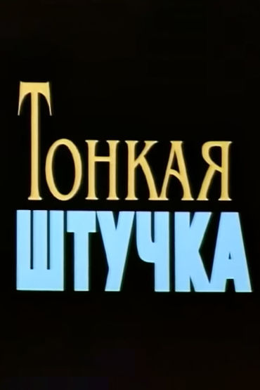 Тонкая штучка Тонкая штучка