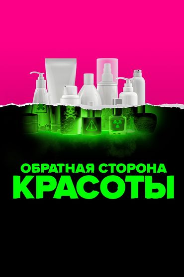 Обратная сторона красоты