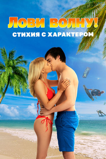 Лови волну. Стихия с характером