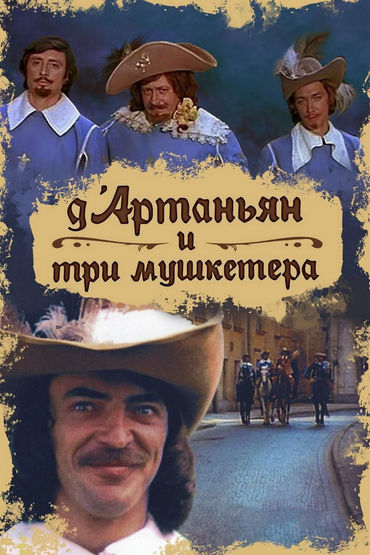 Д'Артаньян и три мушкетера. 1-я серия Д'Артаньян и три мушкетера. 1-я серия