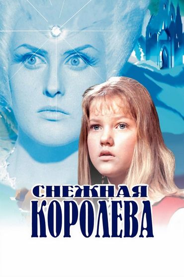 Снежная Королева