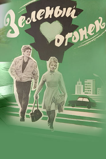 Зелёный огонёк Зелёный огонёк