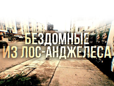 Бездомные из Лос-Анджелеса Бездомные из Лос-Анджелеса
