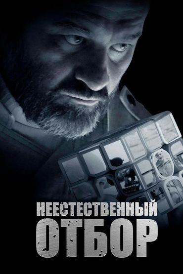 Неестественный отбор