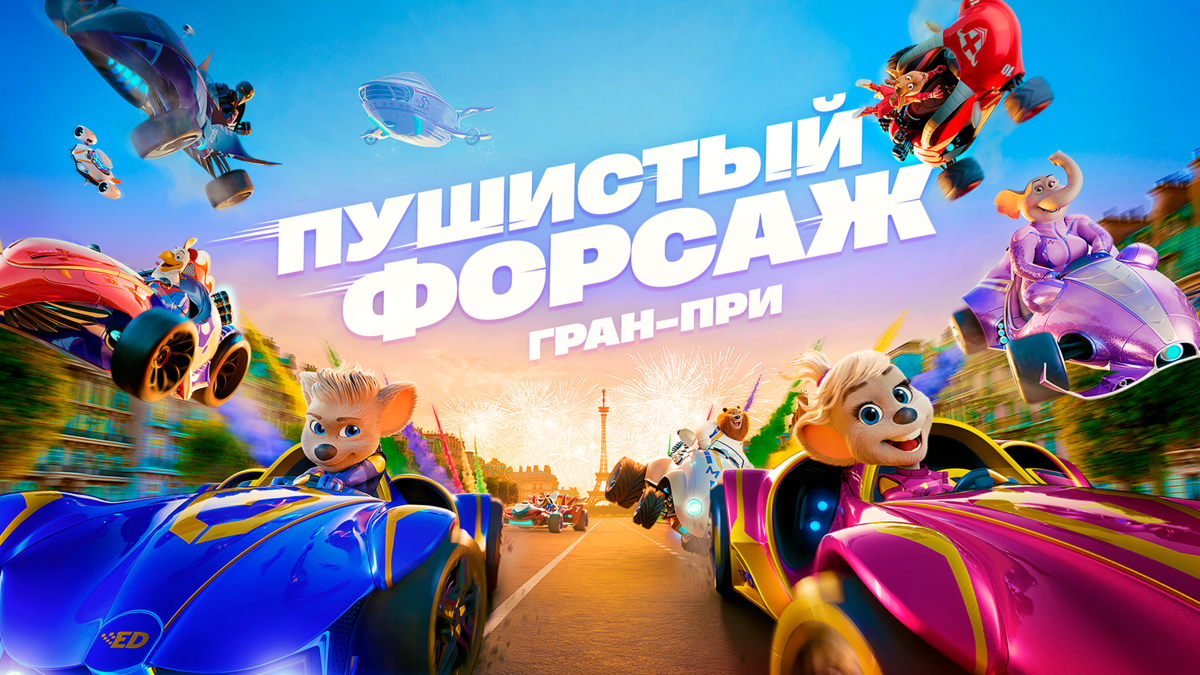 Пушистый форсаж: Гран-при