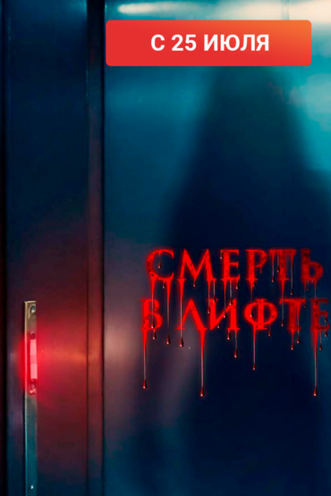 Смерть в лифте