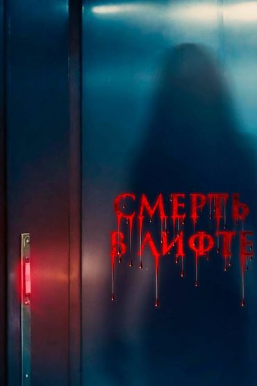 Смерть в лифте