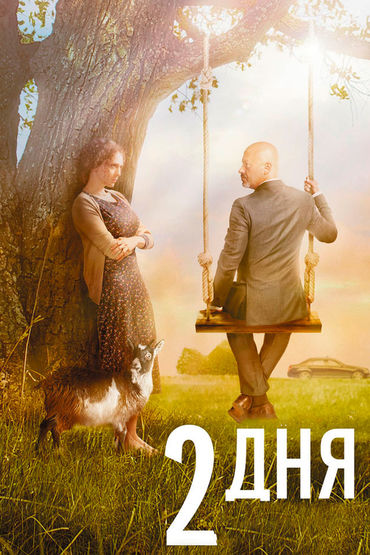2 дня 2 дня