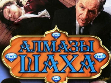 Алмазы шаха