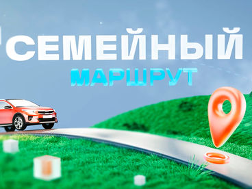Семейный маршрут Семейный маршрут