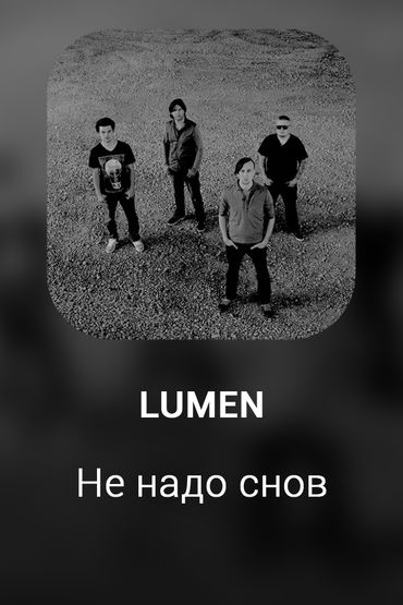 Не надо снов
