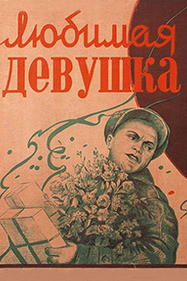 Любимая девушка