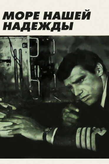 Море нашей надежды Море нашей надежды
