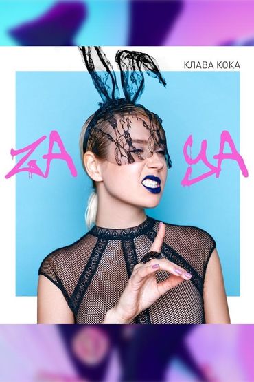 Клава Кока - Зая