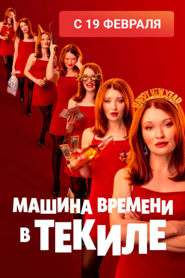 Машина времени в текиле