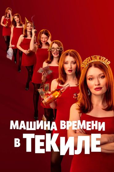 Машина времени в текиле