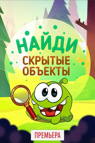 Найди скрытые объекты