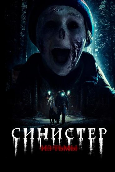 Синистер. Из тьмы