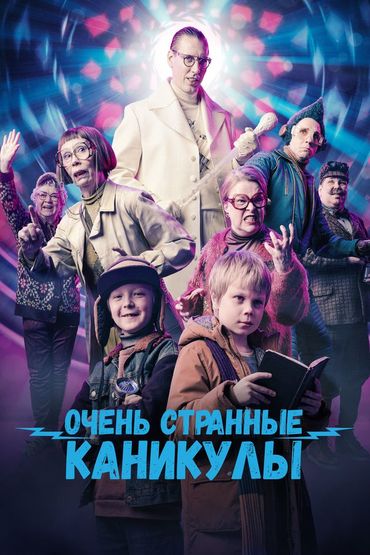 Очень странные каникулы