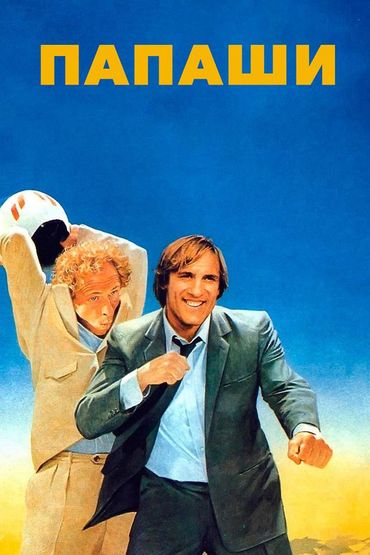 Папаши