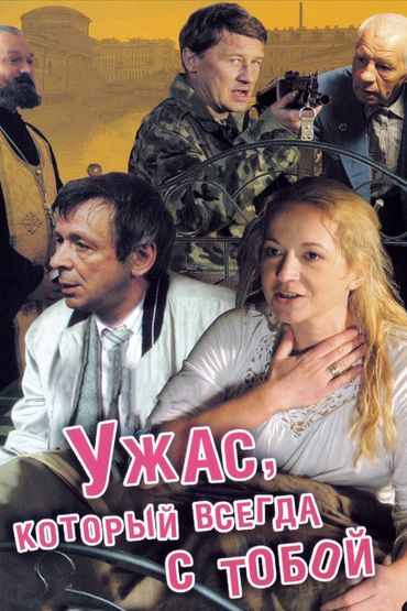 Ужас, который всегда с тобой