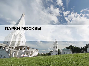 Парки Москвы Парки Москвы