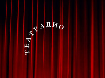 Театрадио Театрадио