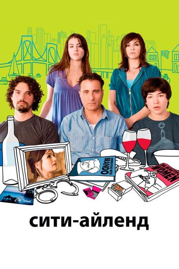 Сити Айленд