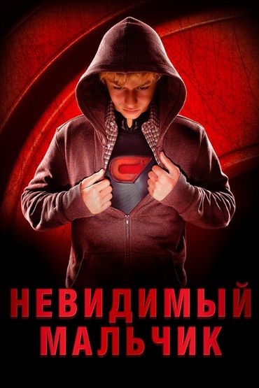 Невидимый мальчик