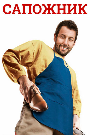 Сапожник