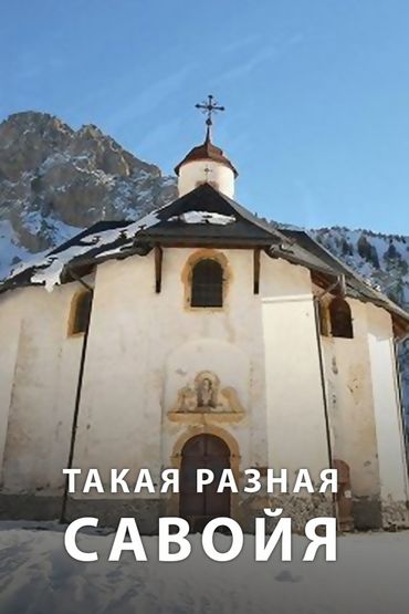 Такая разная Савойя