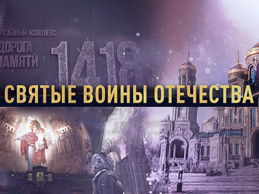 Святые воины Отечества. Документальный фильм Святые воины Отечества. Документальный фильм